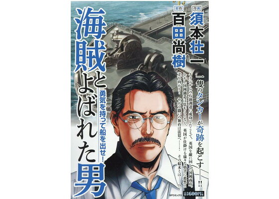 楽天ブックス 海賊とよばれた男 勇気を持って船を出せ 須本壮一 本 楽天ブックス 海賊とよばれた男 勇気を持って船を出せ 須本壮一 本